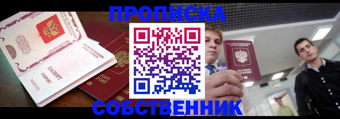 прописка для работы в Орске