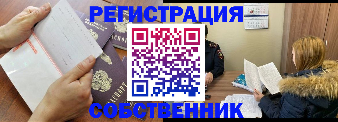 прописка 2025 в Орске